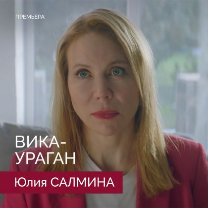 Премьера сериала «Вика-Ураган» с Юлией Салминой